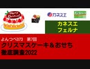 よんつべ073-7　カネスエ・フェルナ【クリスマスケーキ＆おせち徹底調査2022】