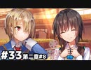 【ヘブンバーンズレッド：ヘブバン】この二人の関係本当に良い #３３