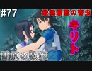 【SAOFB】VRMMO＝ヴァーチャルリアリティ萌え萌えオンライン#77【ソードアートオンラインフェイタルバレット】