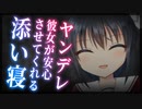 【シチュボ】ヤンデレ彼女が安心させてくれる添い寝【男性向け】