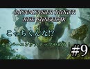 モンハンであそ部【サンブレイク編】#9　おとなしいなら攻撃してくるんじゃあないよ