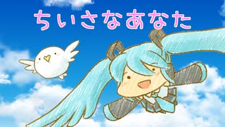 ちいさなあなた / 杉P feat. 初音ミク