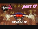 イカしたヤツらが帰ってきた！！Splatoon2実況part17