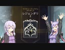 [warframe]レジェンダリ2に完全昇格した結月ゆかりUC[くばぬまぐらし！番外編]