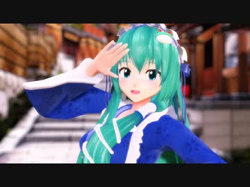 【東方MMD】和風メイド早苗さんで「チーズケーキクライシス」