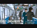 電車だ！！！【ロストジャッジメント】実況プレイpart19