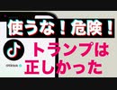 【TikTok】使うな！危険！トランプは正しかった【ノーム知事が禁止命令】