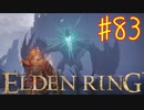 【初見実況】 考察しながら王になる　その８３ 【 ELDEN RING 】
