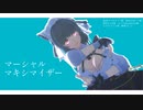【MMDアズレン】マーシャル・マキシマイザー【チェシャー】