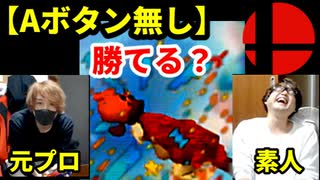 【スマブラ】元プロなら素人を【Aボタン無し】で倒せる？！