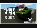 【ゆっくり実況】ゆっくりれいむは装甲車を作りたい【Stormworks】