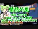 【AIずんだもん】情熱の風 / THE イナズマ戦隊 ～役満を添えて～