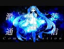渺茫通信 / 初音ミク