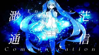 渺茫通信 / 初音ミク