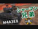【WoT:M4A3E8 Sherman】ゆっくり実況でおくる戦車戦Part1298 byアラモンド
