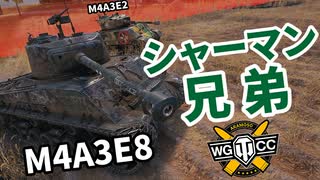 【WoT:M4A3E8 Sherman】ゆっくり実況でおくる戦車戦Part1298 byアラモンド