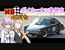 【MS投稿祭】-彼女の車は旅するポルシェ- Vol.11【ボイカーナ】四輪動画クラス