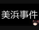 【ゆっくり朗読】ゆっくりさんと日本事件簿 その408