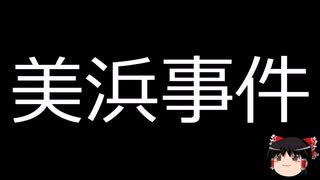 【ゆっくり朗読】ゆっくりさんと日本事件簿 その408
