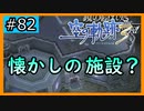 初見[空の軌跡the3rd #82]これはあの施設？※ネタバレ注意