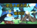 君の現実に帰る時が来たんだ〈風のクロノア door to phantomile〉最終回