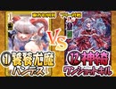 【東方如何月】「①饕餮尤魔ハンデス」VS「⑫神綺ワンショットキル」【対戦】