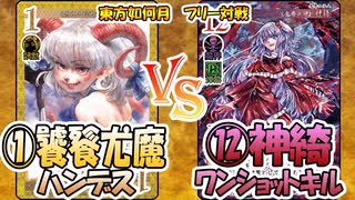 【東方如何月】「①饕餮尤魔ハンデス」VS「⑫神綺ワンショットキル」【対戦】