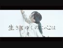 【4周年】生きてゆくのに心は　踊ってみた【オリジナル振付】