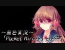 《無色実況》【ホラーADV】「Pocket Mirror」part25