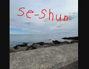 【オリジナル曲】se-shun/オレオレくん