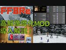 【FF8Remastered】高解像度化MODの導入方法！