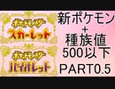 【ポケモンSV】新ポケモンのみ+種族値500以下縛りpart0.5
