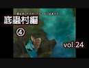 【実況プレイ】かまいたちの夜2 vol.24【底蟲村編④】