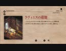 【実況】モラリストな俺のタクティクスオウガリボーン【Chapter2-4】