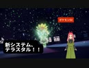 【ポケモンSV】第三幕　新システム「テラスタル」あなたはどう使いますか？2