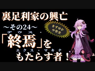 【きずゆか中世史㉔】「終焉」をもたらす者！