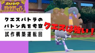 ポケモンSV｜クエスパトラの加速バトン戦術はこのようになります