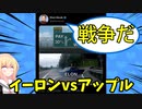 【イーロン大ピンチ】アップルがツイッターを追放!?イーロンが戦争を宣言してしまうwwww【ゴシップ】