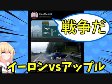 【イーロン大ピンチ】アップルがツイッターを追放!?イーロンが戦争を宣言してしまうwwww【ゴシップ】