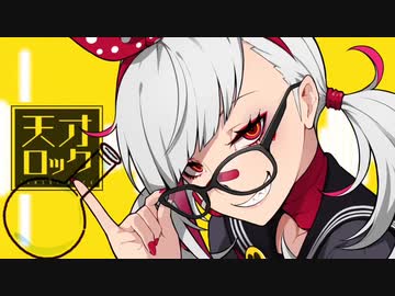 【!人ヵ】天才Rock/em