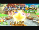 息子と一緒に【星のカービィディスカバリー】初見プレイ#36【おまけ編】