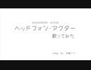 【歌ってみた】ヘッドフォンアクター【水瀬コウ】