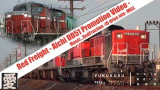 【鉄道PV】Red Freight-DD51-