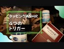 タッピングASMR｜４つのトリガータッピングにたまに囁きを添えながら｜Okano ASMR