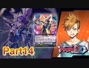 【字幕実況】カードファイト‼ヴァンガード　ディアデイズ　を初見プレイ14