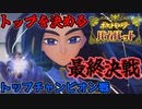 【頂点決戦！！】　ニャオハと旅するバイオレット実況プレイ！！　Part 11【ポケモンバイオレット】