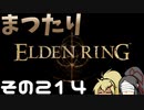 【Elden Ring】まつたりエルデンリング その214【ゆっくり実況】