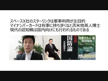 スペースX社のスターリンクは軍事利用が主目的　マイナンバーカードは有事に持ち歩くなと苫米地英人博士　現代の認知戦は国内向けにも行われるものである　文章がおかしなマイナポータルの利用規約
