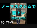ノーマスクジムで筋トレ 2022/12/01