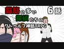 【肉声セッション】脳筋の多い探偵たちのクトゥルフ神話TRPG【６話】